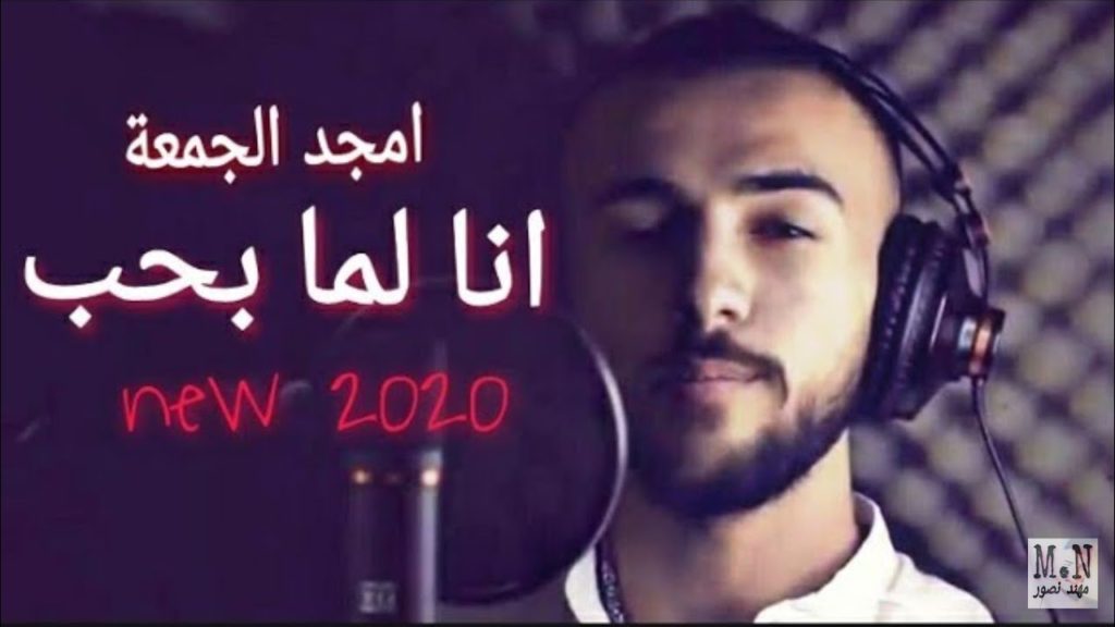 maxresdefault 17 1 أشهر الأغاني العربية خلال 2020