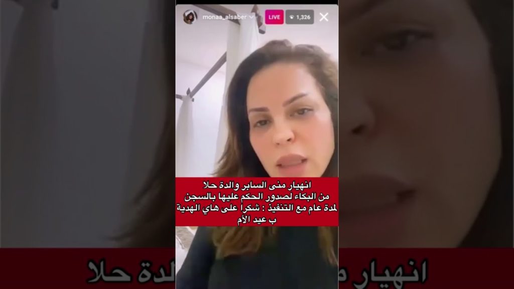 الحكم بالسجن على منى السابر و لا تعليق لابنتها حلا